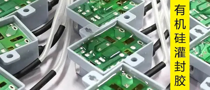 有機矽（guī）灌封膠水.png