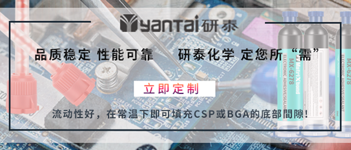 研泰定製底部（bù）填充膠 .png